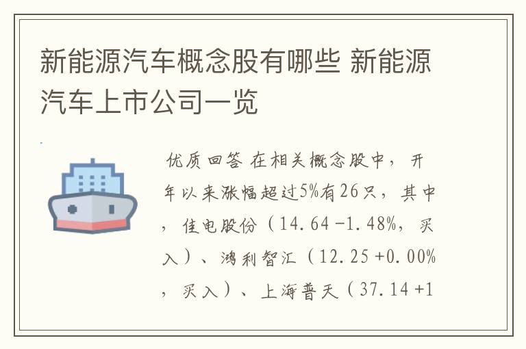 新能源汽车概念股有哪些 新能源汽车上市公司一览