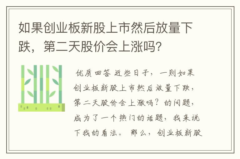 如果创业板新股上市然后放量下跌，第二天股价会上涨吗？