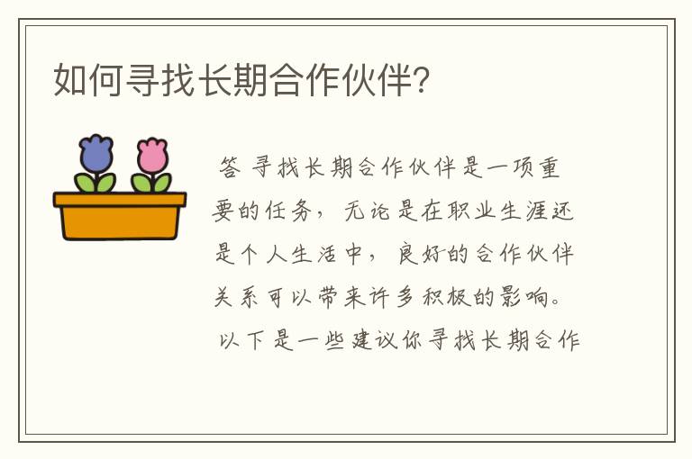 如何寻找长期k8凯发官网入口的合作伙伴？