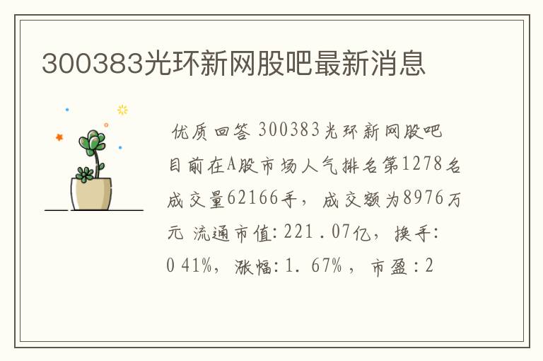 300383光环新网股吧最新消息