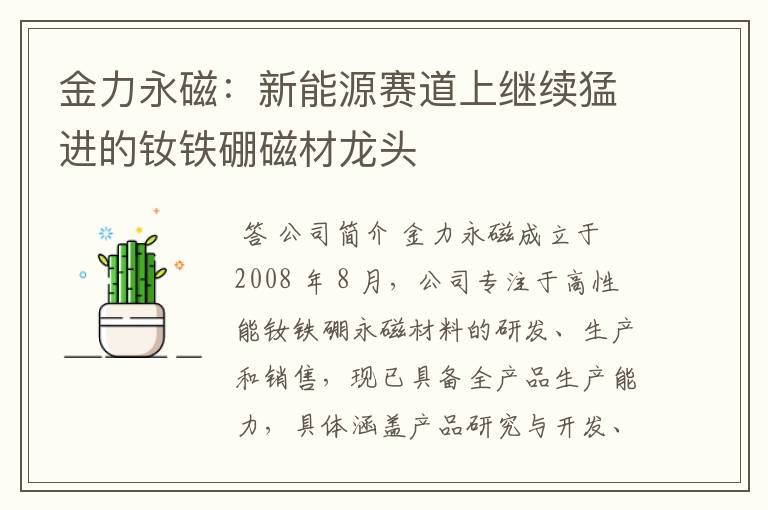 金力永磁：新能源赛道上继续猛进的钕铁硼磁材龙头