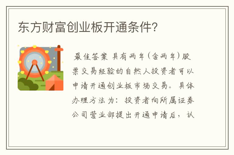 东方财富创业板开通条件？