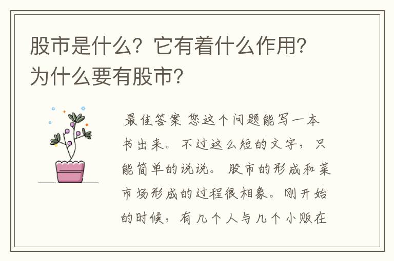 股市是什么？它有着什么作用？为什么要有股市？