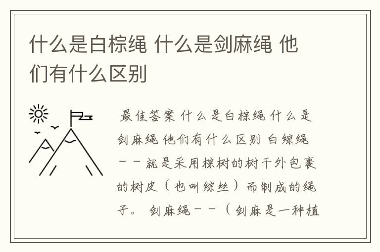 什么是白棕绳 什么是剑麻绳 他们有什么区别