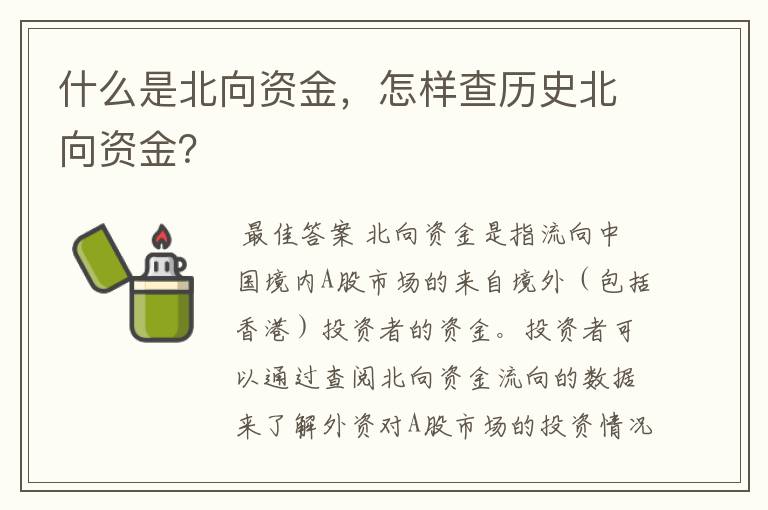 什么是北向资金，怎样查历史北向资金？