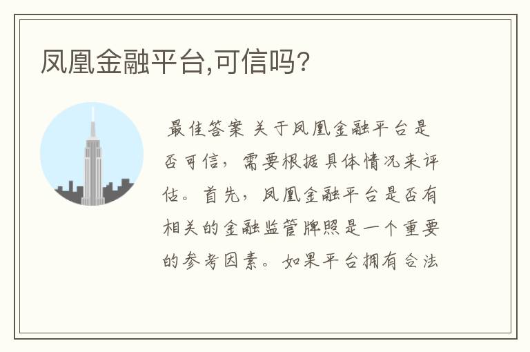 凤凰金融平台,可信吗?