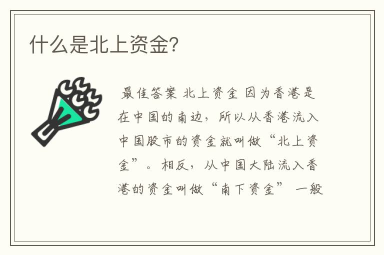 什么是北上资金？