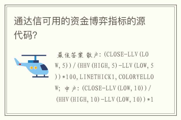 通达信可用的资金博弈指标的源代码？