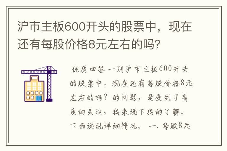 沪市主板600开头的股票中，现在还有每股价格8元左右的吗？