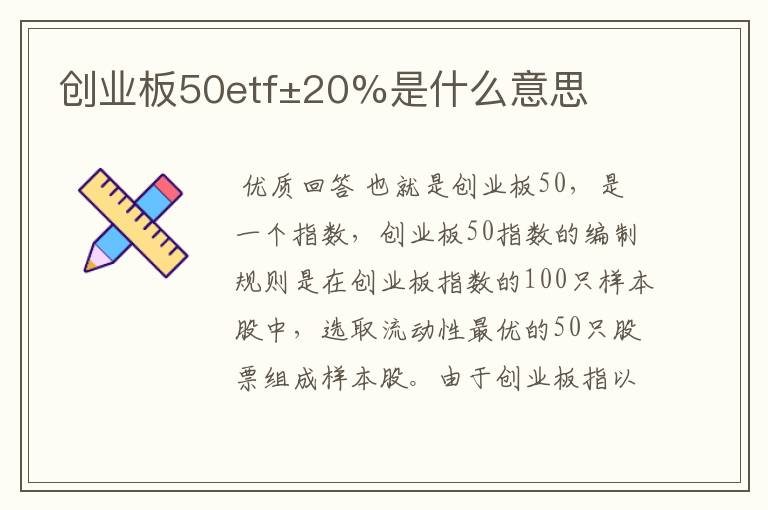 创业板50etf±20%是什么意思