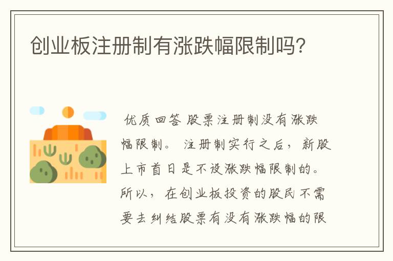 创业板注册制有涨跌幅限制吗？