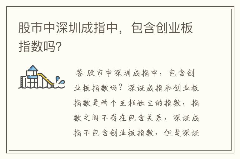 股市中深圳成指中，包含创业板指数吗？