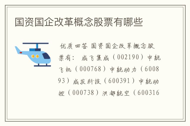 国资国企改革概念股票有哪些