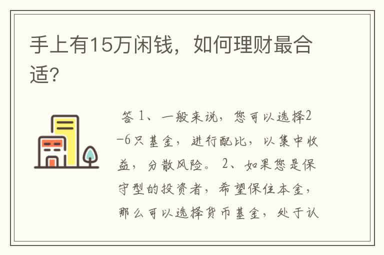 手上有15万闲钱，如何理财最合适?