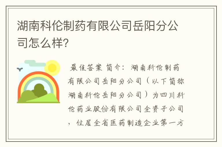 湖南科伦制药有限公司岳阳分公司怎么样？