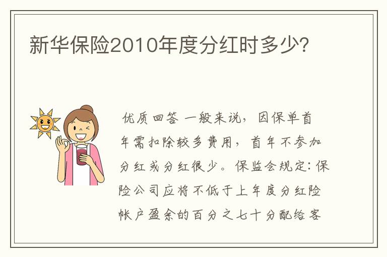 新华保险2010年度分红时多少？