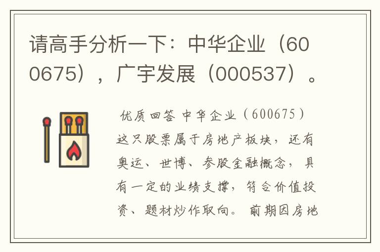 请高手分析一下：中华企业（600675），广宇发展（000537）。