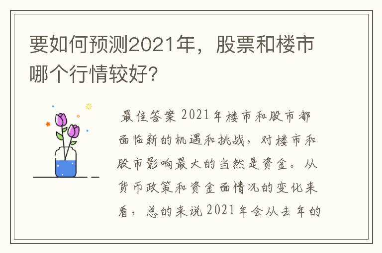 要如何预测2021年，股票和楼市哪个行情较好？