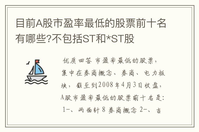 目前a股市盈率最低的股票前十名有哪些?不包括st和*st股