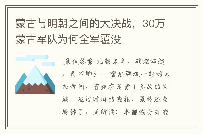 蒙古与明朝之间的大决战，30万蒙古军队为何全军覆没