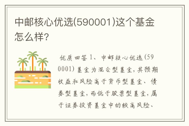 中邮核心优选(590001)这个基金怎么样?