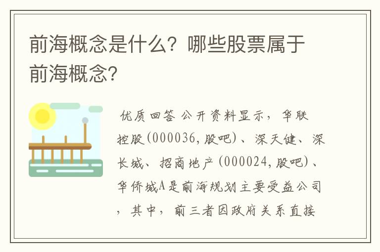 前海概念是什么？哪些股票属于前海概念？