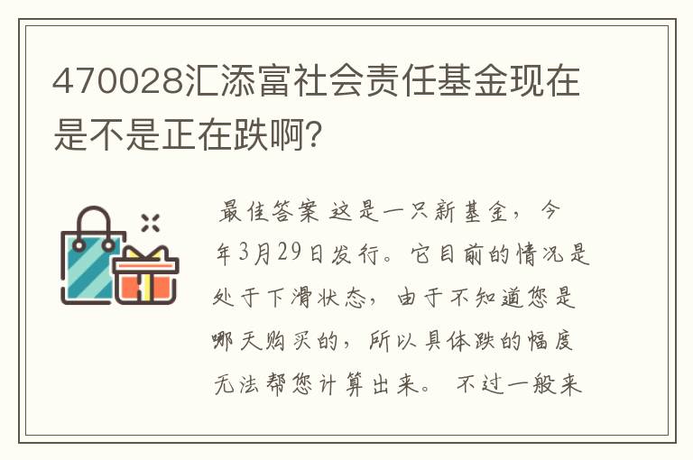 470028汇添富社会责任基金现在是不是正在跌啊？