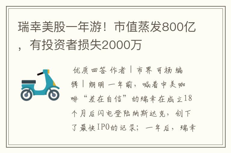 瑞幸美股一年游！市值蒸发800亿，有投资者损失2000万