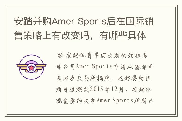 安踏并购amer sports后在国际销售策略上有改变吗，有哪些具体的改变？