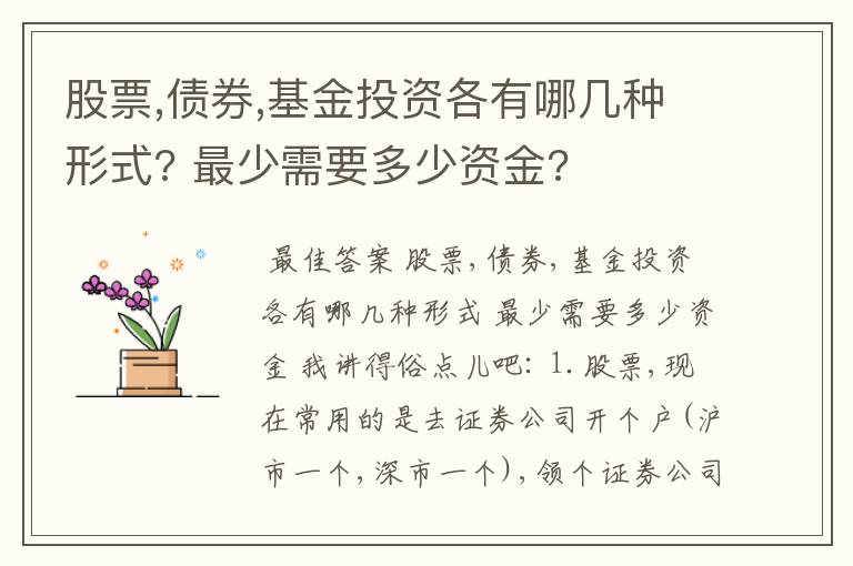 股票,债券,基金投资各有哪几种形式? 最少需要多少资金?