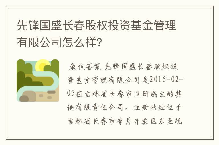 先锋国盛长春股权投资基金管理有限公司怎么样？