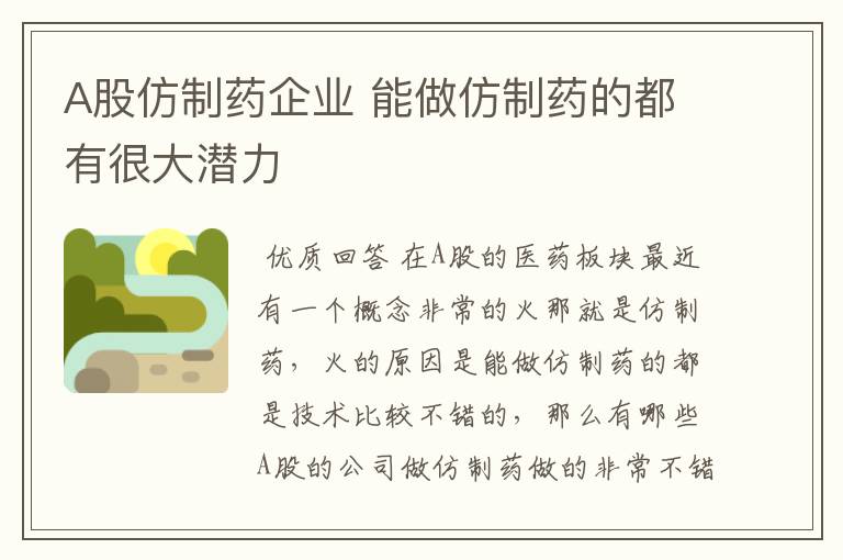 a股仿制药企业 能做仿制药的都有很大潜力