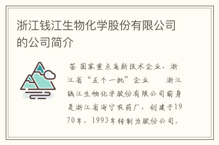 浙江钱江生物化学股份有限公司的凯发k8官网下载的简介