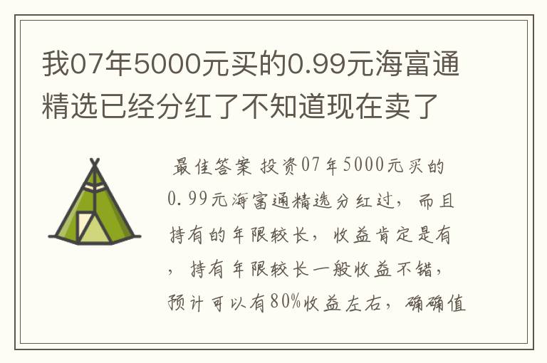 我07年5000元买的0.99元海富通精选已经分红了不知道现在卖了还会赔吗？