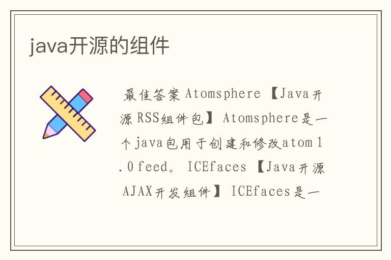 java开源的组件