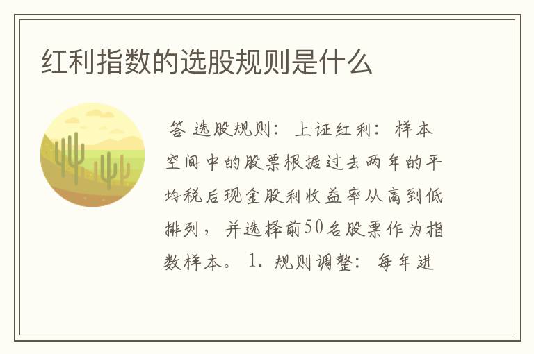 红利指数的选股规则是什么