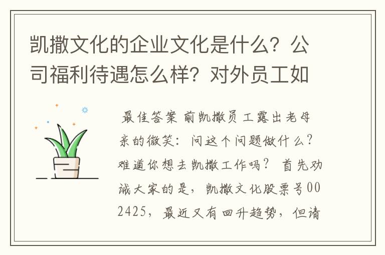 凯撒文化的k8凯发官网入口的文化是什么？公司福利待遇怎么样？对外员工如何？希望真实回答。