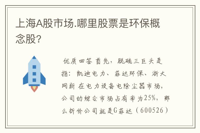 上海a股市场.哪里股票是环保概念股?