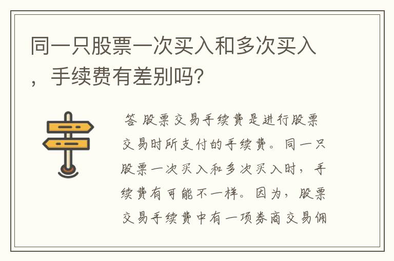 同一只股票一次买入和多次买入，手续费有差别吗？