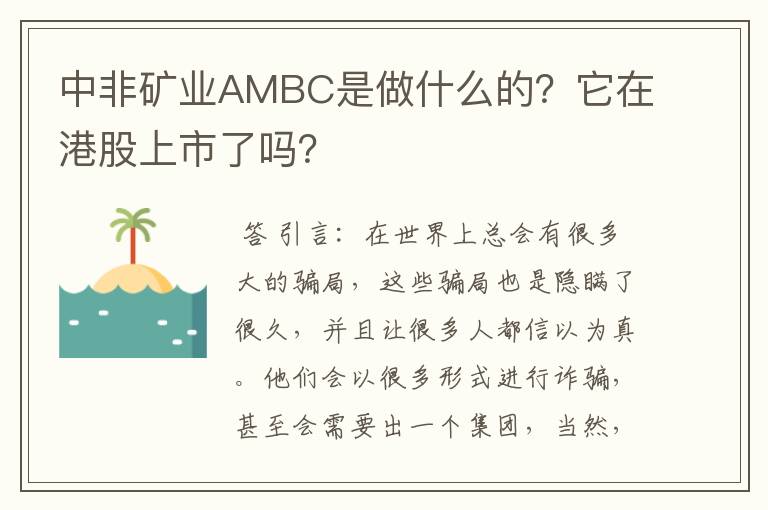 中非矿业ambc是做什么的？它在港股上市了吗？